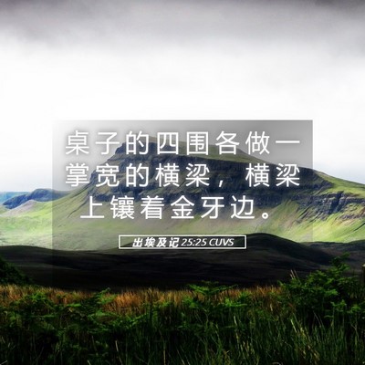 Picture 05 - 出 埃 及 记 25:25 CUVS - 桌 子 的 四 围 各 做 一 掌 宽 的 横 - Bible Verse Picture
