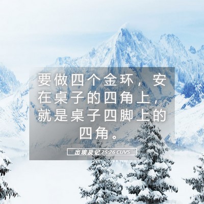 Picture 05 - 出 埃 及 记 25:26 CUVS - 要 做 四 个 金 环 ， 安 在 桌 子 的 - Bible Verse Picture