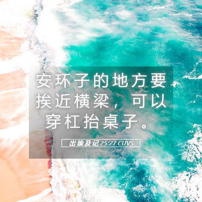 Picture 05 - 出 埃 及 记 25:27 CUVS - 安 环 子 的 地 方 要 挨 近 横 梁 ， - Bible Verse Picture