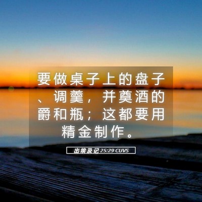 Picture 05 - 出 埃 及 记 25:29 CUVS - 要 做 桌 子 上 的 盘 子 、 调 羹 ， - Bible Verse Picture