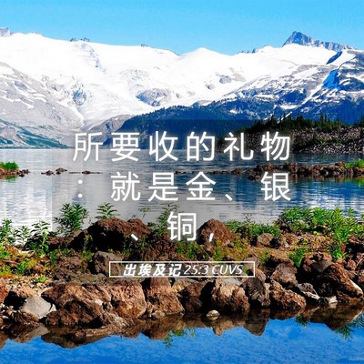 Picture 05 - 出 埃 及 记 25:3 CUVS - 所 要 收 的 礼 物 ： 就 是 金 、 银 - Bible Verse Picture