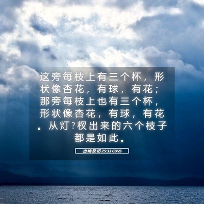 Picture 05 - 出 埃 及 记 25:33 CUVS - 这 旁 每 枝 上 有 三 个 杯 ， 形 状 - Bible Verse Picture