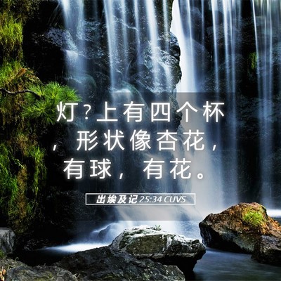 Picture 05 - 出 埃 及 记 25:34 CUVS - 灯 ? 上 有 四 个 杯 ， 形 状 像 杏 花 - Bible Verse Picture