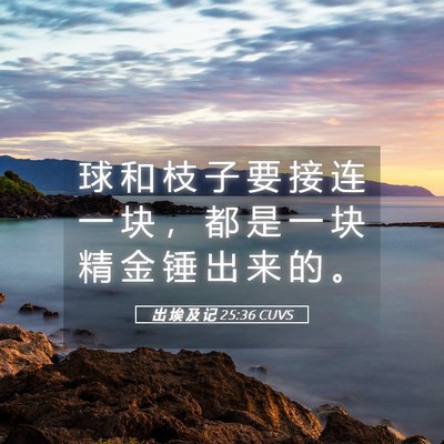 Picture 05 - 出 埃 及 记 25:36 CUVS - 球 和 枝 子 要 接 连 一 块 ， 都 是 - Bible Verse Picture
