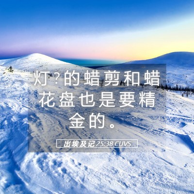 Picture 05 - 出 埃 及 记 25:38 CUVS - 灯 ? 的 蜡 剪 和 蜡 花 盘 也 是 要 精 - Bible Verse Picture