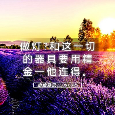 Picture 05 - 出 埃 及 记 25:39 CUVS - 做 灯 ? 和 这 一 切 的 器 具 要 用 精 - Bible Verse Picture