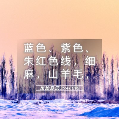Picture 05 - 出 埃 及 记 25:4 CUVS - 蓝 色 、 紫 色 、 朱 红 色 线 ， 细 - Bible Verse Picture