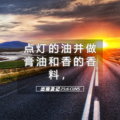 Picture 05 - 出 埃 及 记 25:6 CUVS - 点 灯 的 油 并 做 膏 油 和 香 的 香 - Bible Verse Picture