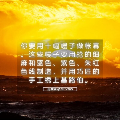Picture 05 - 出 埃 及 记 26:1 CUVS - 你 要 用 十 幅 幔 子 做 帐 幕 。 这 - Bible Verse Picture
