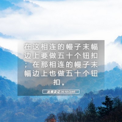 Picture 05 - 出 埃 及 记 26:10 CUVS - 在 这 相 连 的 幔 子 末 幅 边 上 要 - Bible Verse Picture