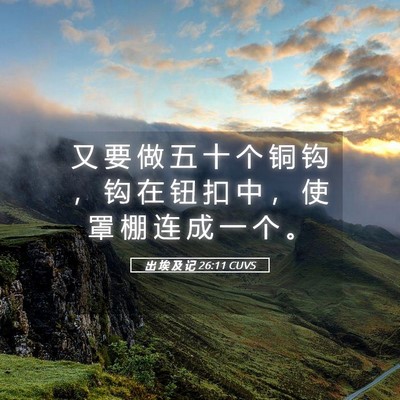 Picture 05 - 出 埃 及 记 26:11 CUVS - 又 要 做 五 十 个 铜 钩 ， 钩 在 钮 - Bible Verse Picture