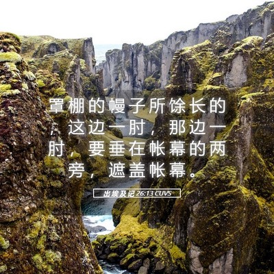 Picture 05 - 出 埃 及 记 26:13 CUVS - 罩 棚 的 幔 子 所 馀 长 的 ， 这 边 - Bible Verse Picture