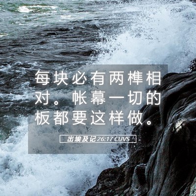 Picture 05 - 出 埃 及 记 26:17 CUVS - 每 块 必 有 两 榫 相 对 。 帐 幕 一 - Bible Verse Picture