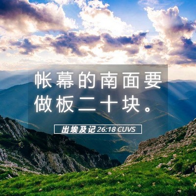Picture 05 - 出 埃 及 记 26:18 CUVS - 帐 幕 的 南 面 要 做 板 二 十 块 - Bible Verse Picture