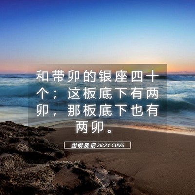 Picture 05 - 出 埃 及 记 26:21 CUVS - 和 带 卯 的 银 座 四 十 个 ； 这 板 - Bible Verse Picture