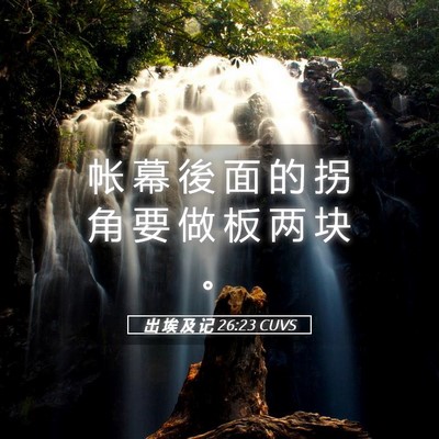 Picture 05 - 出 埃 及 记 26:23 CUVS - 帐 幕 後 面 的 拐 角 要 做 板 两 块 - Bible Verse Picture