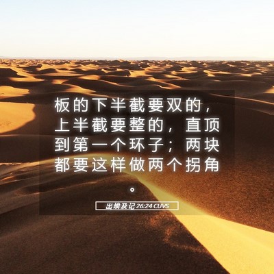 Picture 05 - 出 埃 及 记 26:24 CUVS - 板 的 下 半 截 要 双 的 ， 上 半 截 - Bible Verse Picture