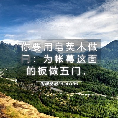 Picture 05 - 出 埃 及 记 26:26 CUVS - 你 要 用 皂 荚 木 做 闩 ： 为 帐 幕 - Bible Verse Picture