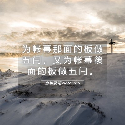 Picture 05 - 出 埃 及 记 26:27 CUVS - 为 帐 幕 那 面 的 板 做 五 闩 ， 又 - Bible Verse Picture