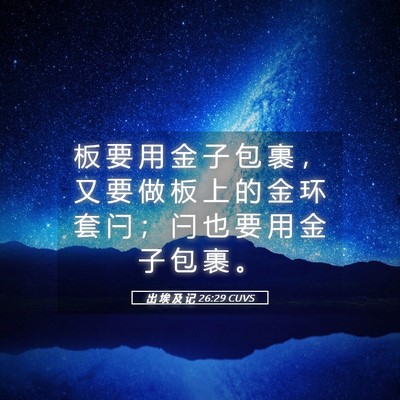 Picture 05 - 出 埃 及 记 26:29 CUVS - 板 要 用 金 子 包 裹 ， 又 要 做 板 - Bible Verse Picture