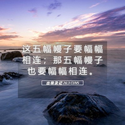 Picture 05 - 出 埃 及 记 26:3 CUVS - 这 五 幅 幔 子 要 幅 幅 相 连 ； 那 - Bible Verse Picture