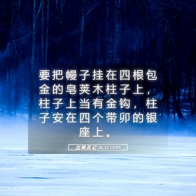 Picture 05 - 出 埃 及 记 26:32 CUVS - 要 把 幔 子 挂 在 四 根 包 金 的 皂 - Bible Verse Picture