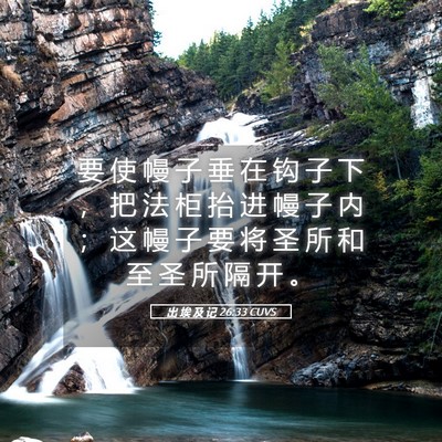 Picture 05 - 出 埃 及 记 26:33 CUVS - 要 使 幔 子 垂 在 钩 子 下 ， 把 法 - Bible Verse Picture