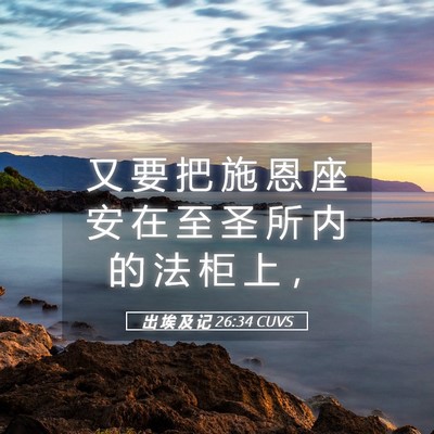 Picture 05 - 出 埃 及 记 26:34 CUVS - 又 要 把 施 恩 座 安 在 至 圣 所 内 - Bible Verse Picture