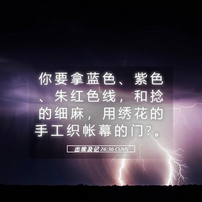 Picture 05 - 出 埃 及 记 26:36 CUVS - 你 要 拿 蓝 色 、 紫 色 、 朱 红 色 - Bible Verse Picture