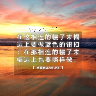 Picture 05 - 出 埃 及 记 26:4 CUVS - 在 这 相 连 的 幔 子 末 幅 边 上 要 - Bible Verse Picture