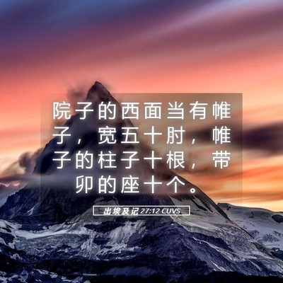 Picture 05 - 出 埃 及 记 27:12 CUVS - 院 子 的 西 面 当 有 帷 子 ， 宽 五 - Bible Verse Picture