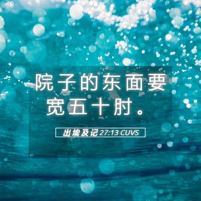 Picture 05 - 出 埃 及 记 27:13 CUVS - 院 子 的 东 面 要 宽 五 十 肘 - Bible Verse Picture