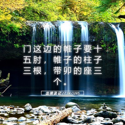 Picture 05 - 出 埃 及 记 27:14 CUVS - 门 这 边 的 帷 子 要 十 五 肘 ， 帷 - Bible Verse Picture