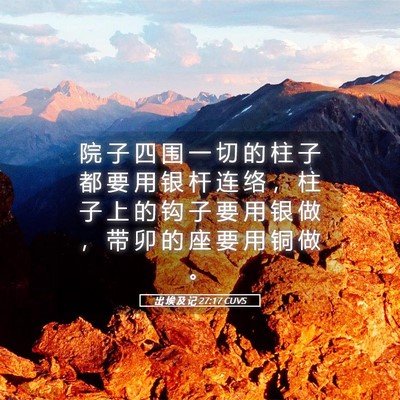 Picture 05 - 出 埃 及 记 27:17 CUVS - 院 子 四 围 一 切 的 柱 子 都 要 用 - Bible Verse Picture