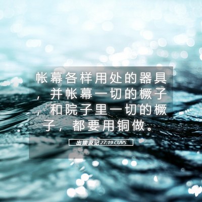 Picture 05 - 出 埃 及 记 27:19 CUVS - 帐 幕 各 样 用 处 的 器 具 ， 并 帐 - Bible Verse Picture