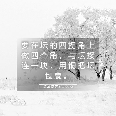 Picture 05 - 出 埃 及 记 27:2 CUVS - 要 在 坛 的 四 拐 角 上 做 四 个 角 - Bible Verse Picture