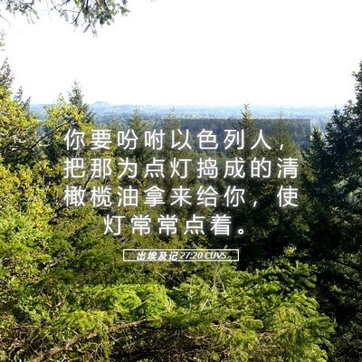 Picture 05 - 出 埃 及 记 27:20 CUVS - 你 要 吩 咐 以 色 列 人 ， 把 那 为 - Bible Verse Picture
