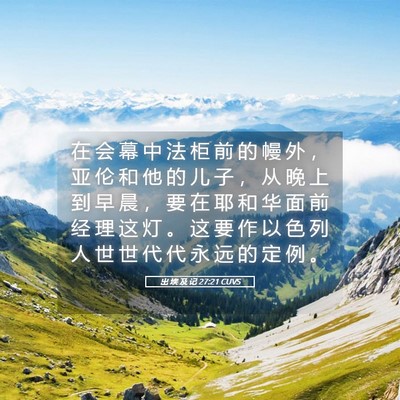 Picture 05 - 出 埃 及 记 27:21 CUVS - 在 会 幕 中 法 柜 前 的 幔 外 ， 亚 - Bible Verse Picture