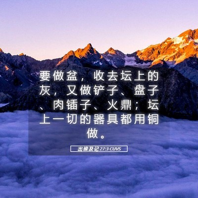 Picture 05 - 出 埃 及 记 27:3 CUVS - 要 做 盆 ， 收 去 坛 上 的 灰 ， 又 - Bible Verse Picture