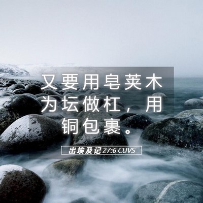 Picture 05 - 出 埃 及 记 27:6 CUVS - 又 要 用 皂 荚 木 为 坛 做 杠 ， 用 - Bible Verse Picture