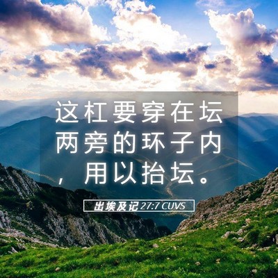Picture 05 - 出 埃 及 记 27:7 CUVS - 这 杠 要 穿 在 坛 两 旁 的 环 子 内 - Bible Verse Picture