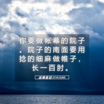 Picture 05 - 出 埃 及 记 27:9 CUVS - 你 要 做 帐 幕 的 院 子 。 院 子 的 - Bible Verse Picture