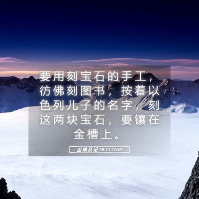 Picture 05 - 出 埃 及 记 28:11 CUVS - 要 用 刻 宝 石 的 手 工 ， 彷 佛 刻 - Bible Verse Picture