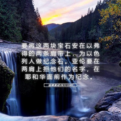Picture 05 - 出 埃 及 记 28:12 CUVS - 要 将 这 两 块 宝 石 安 在 以 弗 得 - Bible Verse Picture