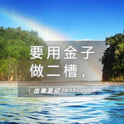 Picture 05 - 出 埃 及 记 28:13 CUVS - 要 用 金 子 做 二 槽 - Bible Verse Picture