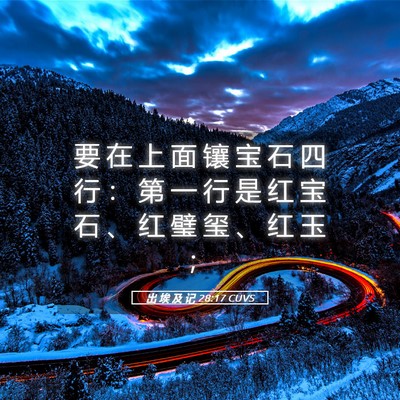 Picture 05 - 出 埃 及 记 28:17 CUVS - 要 在 上 面 镶 宝 石 四 行 ： 第 一 - Bible Verse Picture