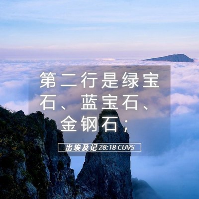 Picture 05 - 出 埃 及 记 28:18 CUVS - 第 二 行 是 绿 宝 石 、 蓝 宝 石 、 - Bible Verse Picture
