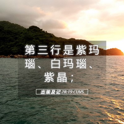 Picture 05 - 出 埃 及 记 28:19 CUVS - 第 三 行 是 紫 玛 瑙 、 白 玛 瑙 、 - Bible Verse Picture