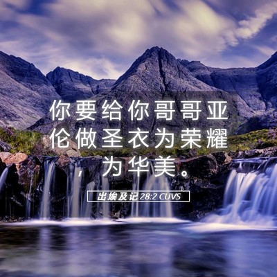 Picture 05 - 出 埃 及 记 28:2 CUVS - 你 要 给 你 哥 哥 亚 伦 做 圣 衣 为 - Bible Verse Picture