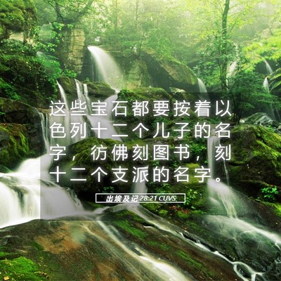 Picture 05 - 出 埃 及 记 28:21 CUVS - 这 些 宝 石 都 要 按 着 以 色 列 十 - Bible Verse Picture